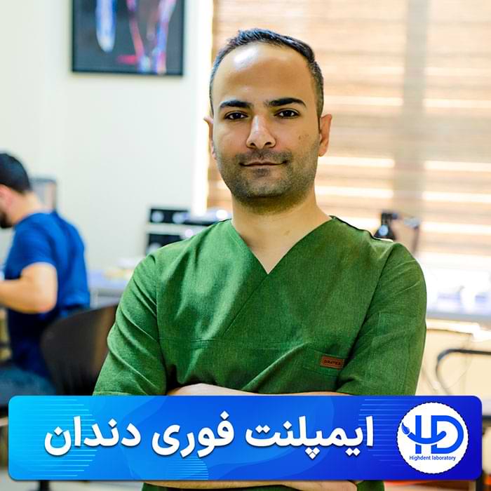 ایمپلنت فوری