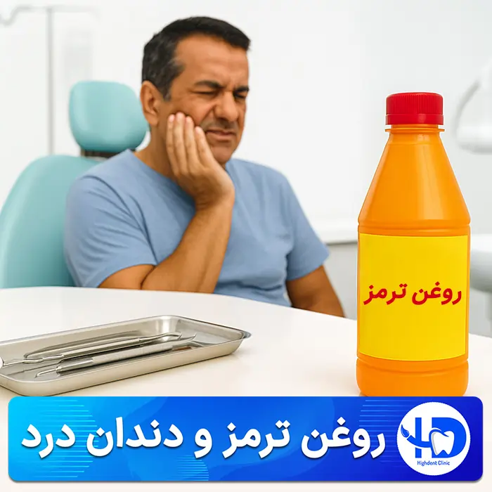 روغن ترمز برای دندان درد